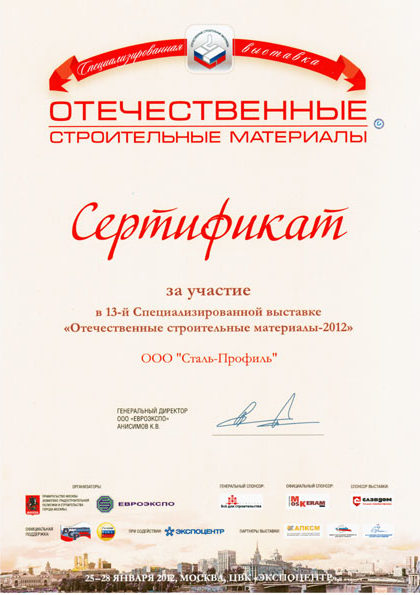 Сертификат за участие в выставке ОТЕЧЕСТВЕННЫЕ СТРОИТЕЛЬНЫЕ МАТЕРИАЛЫ 2012