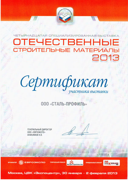 Сертификат за участие в выставке ОТЕЧЕСТВЕННЫЕ СТРОИТЕЛЬНЫЕ МАТЕРИАЛЫ 2013