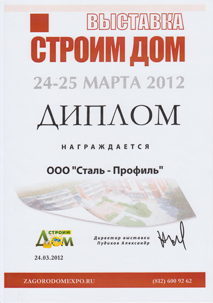 Диплом за участие в выставке СТРОИМ ДОМ 2012