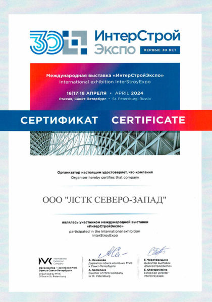 Сертификат участника ИнтерСтройЭкспо-2024