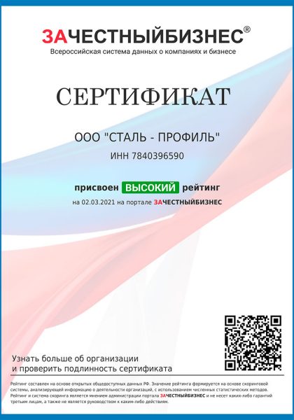 Сертификат ЗАЧЕСТНЫЙБИЗНЕС 2021